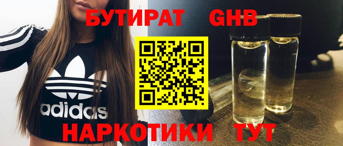 Бутират  БУТИРАТ 1.4BDO  Вход с VPN  Пермь 